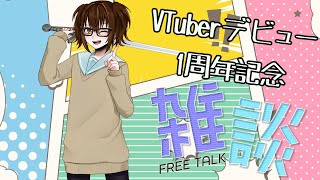 [雑談]VTuberデビュー1周年記念！色々喋るぞ！