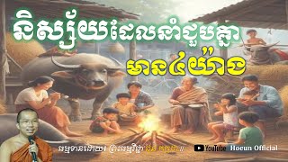 ធម្មទាន៖ និស្ស័យដែលនាំឲ្យជួបគ្នា មាន៤យ៉ាង || ព្រះធម្មវិជ្ជា ជួន កក្កដា || Choun Kakada ||