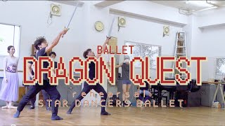 【動画レポート】スターダンサーズ・バレエ団「ドラゴンクエスト」リハーサル