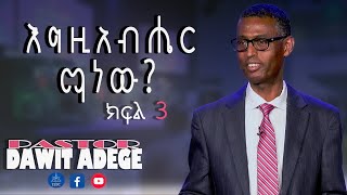 ''እግዚአብሔር ማነው? ፓስተር ዳዊት አደገ ክፍል 3 Feb 6,2022