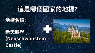 [揪好記大挑戰] 認識世界各國的地標，考驗你的地理知識