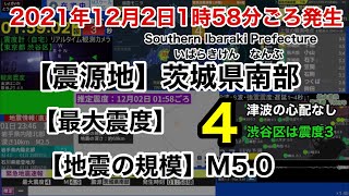 【緊急地震速報】2021年12月2日1:58ごろ発生　茨城県南部　最大震度4（渋谷区は震度３）