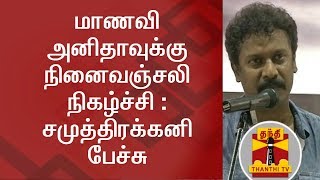 Remembering Anitha | Samuthirakani Full Speech in remembrance of Student Anitha