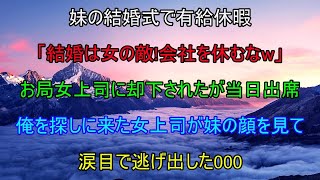 有給休暇を取り妹の結婚式に出席する俺を阻止するお局上司「結婚は女の敵！そんなんで会社を休むなw」→式当日、俺を探しに来たお局が妹の顔を見て顔面蒼白に…