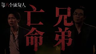 《第八个嫌疑人》曝正邪交锋预告 大鹏林家栋21年对峙极限拉扯