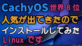 CachyOS 世界8位 人気が出てきたのでインストールしてみた Linuxです #linux #install