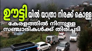 ഊട്ടിയിൽ യാത്രാ നിരക്ക് കൊള്ള, കേരളത്തിൽ നിന്നുള്ള സഞ്ചാരികൾക്ക് തിരിച്ചടി..