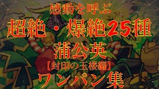 【モンスト】蒲公英 獣神化 SS ワンパン 集。感動 を呼ぶ 全ゲージ飛ばし