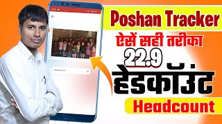 Poshan tracker 22.9 हेडकॉउंट का सही तरीका | Poshan tracker Headcount