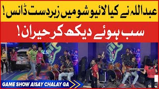 Abdullah Best Ever Dance Performance | Game Show Aisay Chalay Ga season 11| Danish Taimoor Show