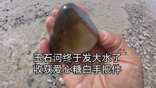 玉石河终于发大水了，小伙收获爱心形状糖白手把件，开心跳起来了 和田玉 最美石头 大自然的搬运工