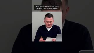 Ференс читает письма детей с РФ к солдатам #shorts