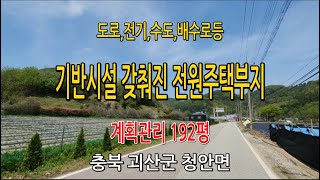 도로접근성,낮은야산아래,남향,기반시설갖춰진..전원주택부지192평#청안면토지매매#괴산전원주택매매#충북토지매매##충청도토지매매#괴산토지매매#청주부동산#증평땅매매#충청도땅매매#농막#귀촌