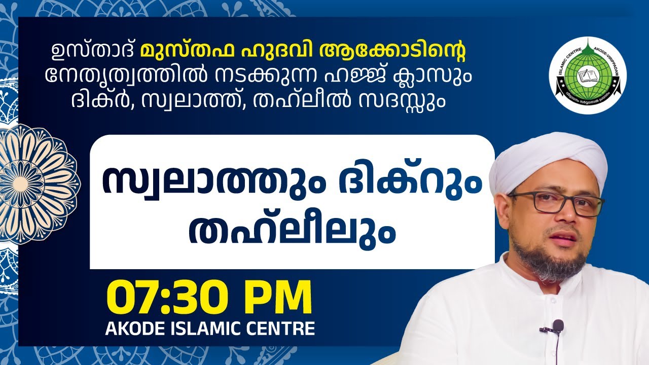 ദിക്ർ, സ്വലാത്ത്, തഹ്‌ലീലും / MUSTHAFA HUDAWI AKODE / AKODE ISLAMIC ...