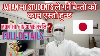 जापान मा students ले गर्ने काम कस्तो हुन्छ कुन काम मा monthly income बढि हुन्छ 🤔#japan #students