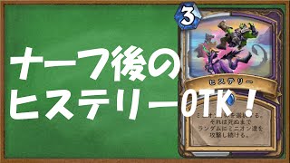 【ハースストーン】「ヒステリー」ナーフ後でもOTK。【ゆっくり実況】