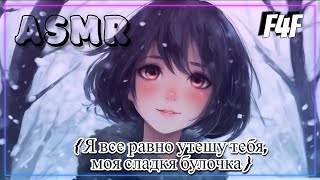 ASMR Яндере подруга для девушек | ролевая игра АСМР | F4F