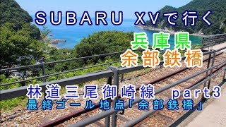 【車載動画】2019年7月　SUBARU XVで行くドライブ 「兵庫県／林道三尾御崎線」part3