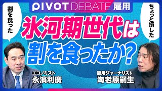 【就職氷河期世代は割を食ったのか？：永濱利廣vs海老原嗣生】大卒男性の9割以上は正社員に／非正規の大半は主婦・独身女性／氷河期・若者支援の歴史／バブル世代との比較はおかしい／高卒ブルーカラーの方が問題