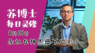 【苏博士每日灵修】8月15日 | 承认在神恩典下的渺小