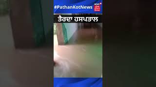 Pathankot ਦਾ ਸਰਕਾਰੀ ਹਸਪਤਾਲ ਪਾਣੀ 'ਚ ਤਰਦਾ ! | News18 Punjab | #Shorts