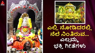 Yellamma Devotional Songs | ಎಲ್ಲಿ ನೋಡಿದರಲ್ಲಿ ನೆಲೆ ನಿಂತಿರುವ | Bhakti Songs | Amulya Music Kannada