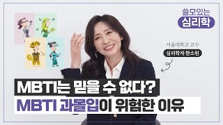 MBTI는 진짜 심리학이 아닙니다. 과몰입을 멈춰주세요 🙅‍♀️ / 심리학자 한소원 교수 (Sowon Hahn)