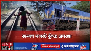 অরক্ষিত লেভেল ক্রসিং জলজ্যান্ত মরণফাঁদ | Rail Crossing | Level Crossing | Panchagarh News | Somoy TV