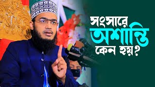 সংসারে অশান্তি কেন হয় | Syed Mokarrom Bari | Sunni Waz Ctg