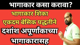 भागाकार कसा करावा | दशांश अपूर्णांकाचा भागाकार | Besic Division in marathi | Division of Decimal