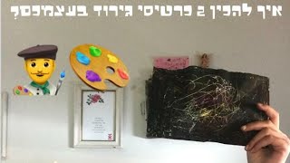 איך להכין 2 כרטיסי גירוד בעצמכם? DIY