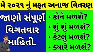 મફત અનાજ વિતરણ | free rashan foods | Gujarat rashan free | PMGKAY | ગુજરાત માં ફ્રિ માં રાશન મળશે |