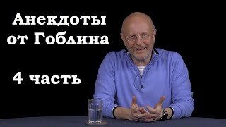 Анекдоты, шутки, юмор от Гоблина и его гостей - 4 часть