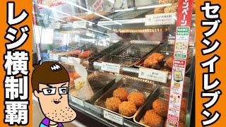 レジ横の揚げ物を全部食べよう！【セブンイレブン】