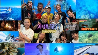 ！沖縄旅行！1時間半SP！島人との出会い〜海の絶景