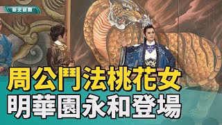 永和 明華園|周公鬥法桃花女 明華園歌仔戲永和登場