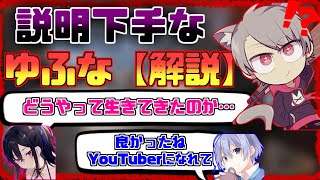 説明が致命的に下手くそなゆふな【解説】【切り抜き】（白雪レイド・一ノ瀬うるは・ゆふな【解説】）