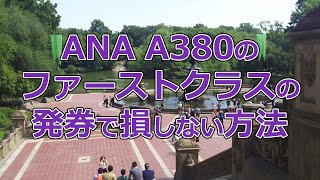 ANAファーストクラスの発券で損しない方法【有村歩侑】