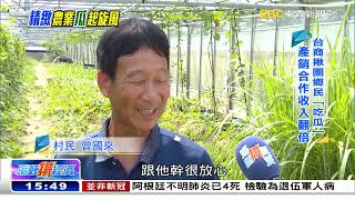 甜如蜂蜜香脆多汁 台商揪團來「吃瓜」《海峽拼經濟》