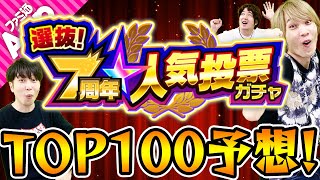 【モンスト】7周年人気投票ガチャTOP100予想！