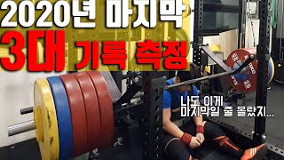 마지막 3대 기록 측정인데 진짜 마지막이 될줄은 몰랐네요 | 파워리프팅