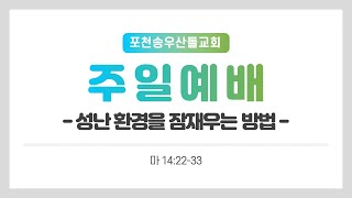 [포천송우산돌교회] 2023.05.28 주일 예배 - 성난 환경을 잠재우는 방법(마 14:22-33)