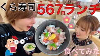 【ランチ】くら寿司の５６７円（コロナ）ランチ食べてみた