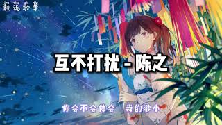 【无广告】互不打扰 - 陈之---2021年抖音歌曲---必听（30分钟）~8首单曲循环~【互不打扰 是我们最后的习惯 你的名字 是我一生的温暖 从此平淡 诸事无关 就算幸福没了答案】