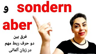 فرق بین دو حرف ربط aber و sondern  در زبان آلمانی