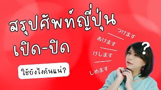 สรุปรวมคำศัพท์ เปิด-ปิด ในภาษาญี่ปุ่น ที่คนไทยงงกันมาก วิธีใช้ยังไงกันแน่ ภาษาญี่ปุ่นในชีวิตประจำวัน