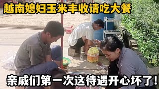 【越南媳婦在中國農村】中越夫妻玉米豐收請吃大餐，越南媳婦高興整兩隻兔子，這待遇真不一般！