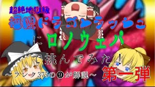 【パズドラ実況（解説）】ロノウェで極限ドラゴンラッシュ超絶地獄級　ノーコン