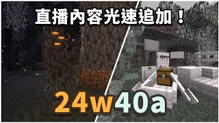 Minecraft | 這也來得太快了！馬上體驗「冬季小型更新」！| Java版快照「24w40a」介紹