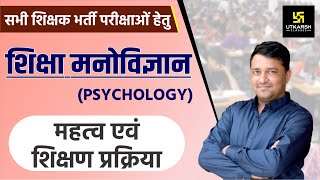 REET || Education Psychology || महत्व व शिक्षण प्रक्रिया़ || By Ankit Sir